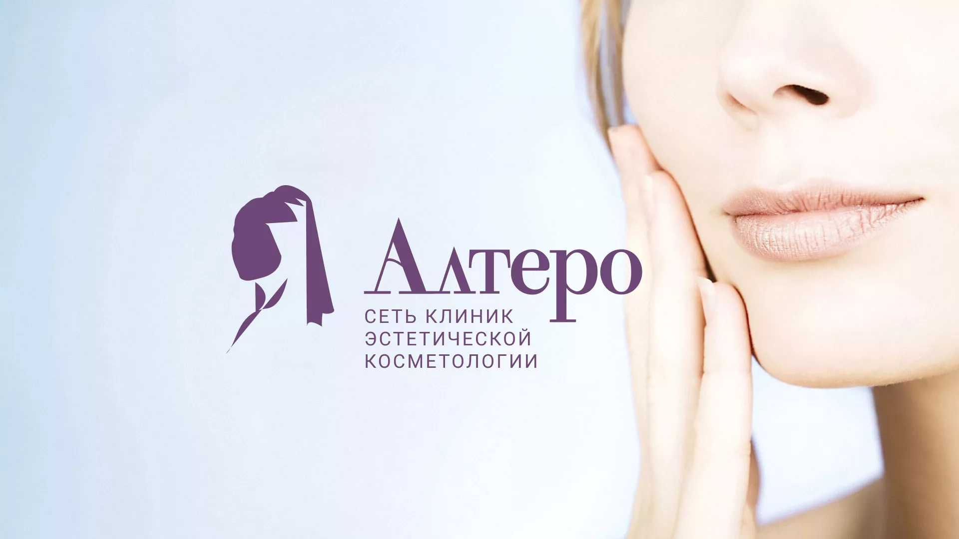 Создание сайта сети клиник эстетической косметологии «Алтеро» в Щучье
